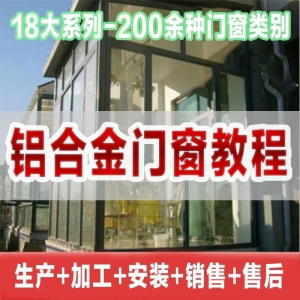 自学铝合金门窗加工安装技术视频教程零基础全套设计制作生产施工-淘宝虚拟宝库