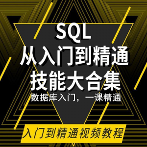 SQL相关数据库视频教程零基础入门到高级Oracle+Hive培训教学课程-淘宝虚拟宝库
