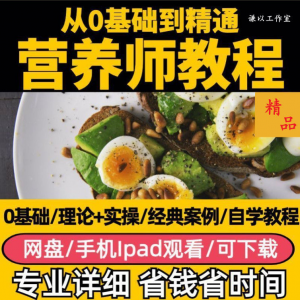 营养师视频教程健康管理师合理饮食基础知识技能培训定制减肥膳食-淘宝虚拟宝库
