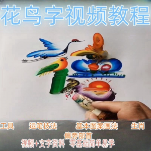 民间花鸟字视频教程藏字画技术技巧方法教学零基础自学习入门资料-淘宝虚拟宝库