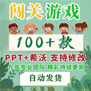 闯关游戏ppt课件课堂模板幼儿园小学中学语文数学英语希沃白板-淘宝虚拟宝库