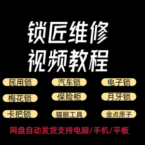 锁匠维修视频教程全套从入门到精通技巧培训学习在线自学课程-淘宝虚拟宝库