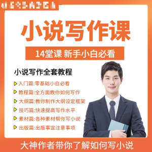 零基础小说写作课网络网文创作技巧自学入门视频教程创意素材培训-淘宝虚拟宝库